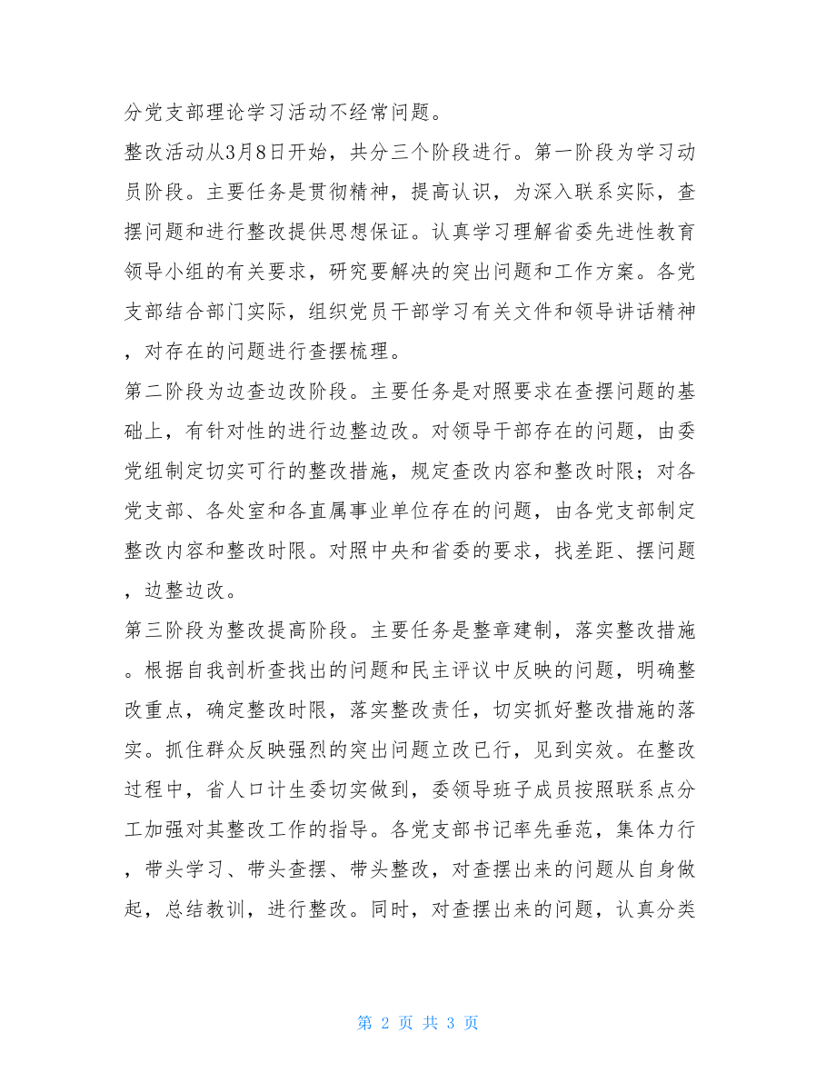 某省人口计生委认真开展先进性教育整改活动方-人口和计划生育委员会.doc_第2页