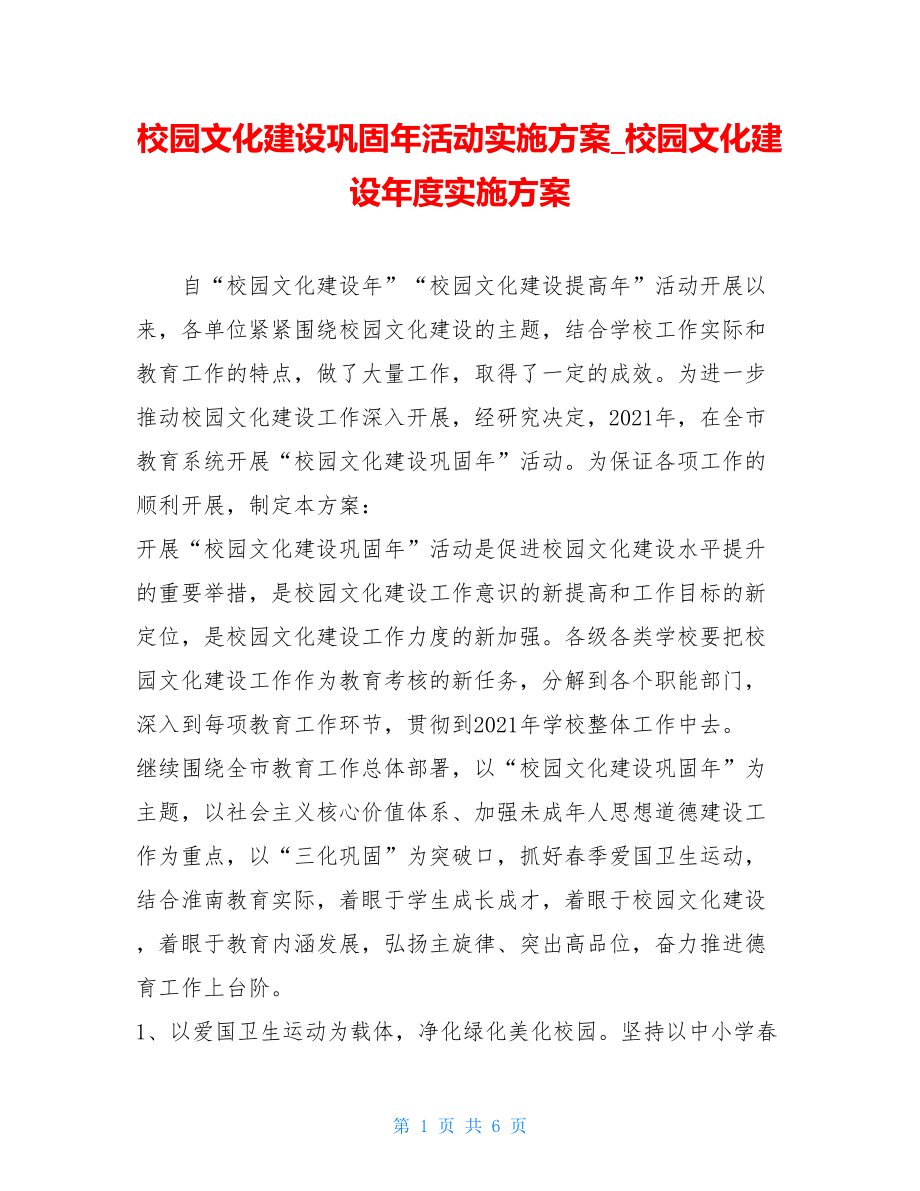 校园文化建设巩固年活动实施方案_校园文化建设年度实施方案.doc_第1页