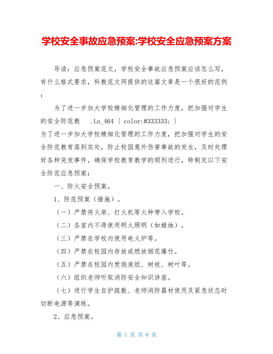 学校安全事故应急预案-学校安全应急预案方案.doc_第1页