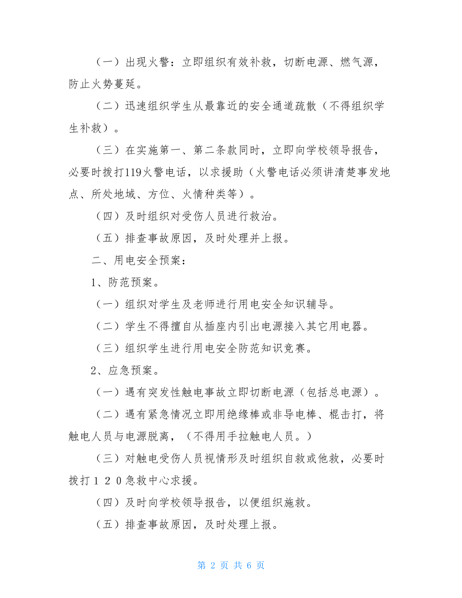 学校安全事故应急预案-学校安全应急预案方案.doc_第2页