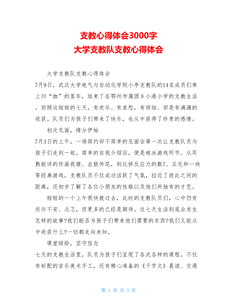 支教心得体会3000字 大学支教队支教心得体会 .doc_第1页