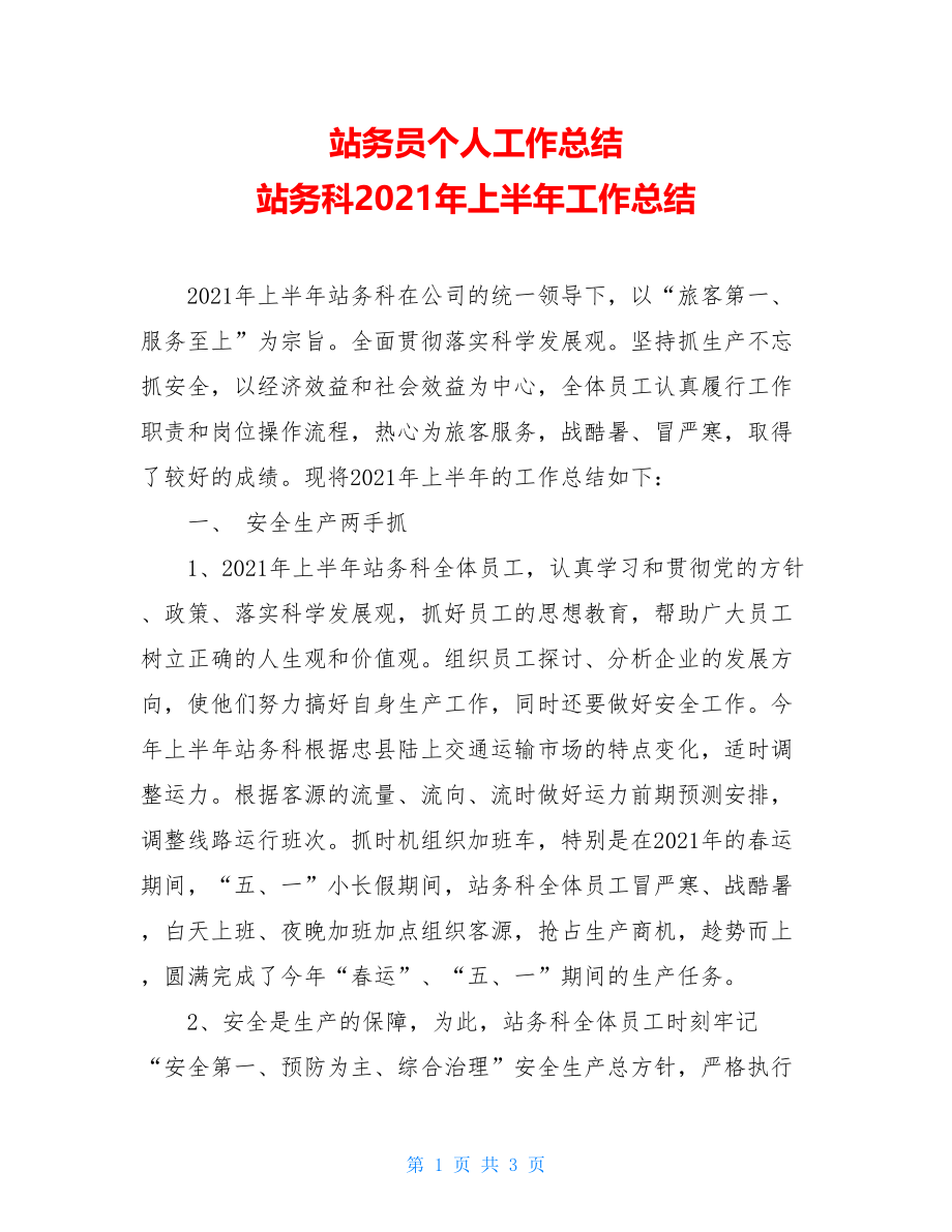 站务员个人工作总结 站务科2021年上半年工作总结 .doc_第1页