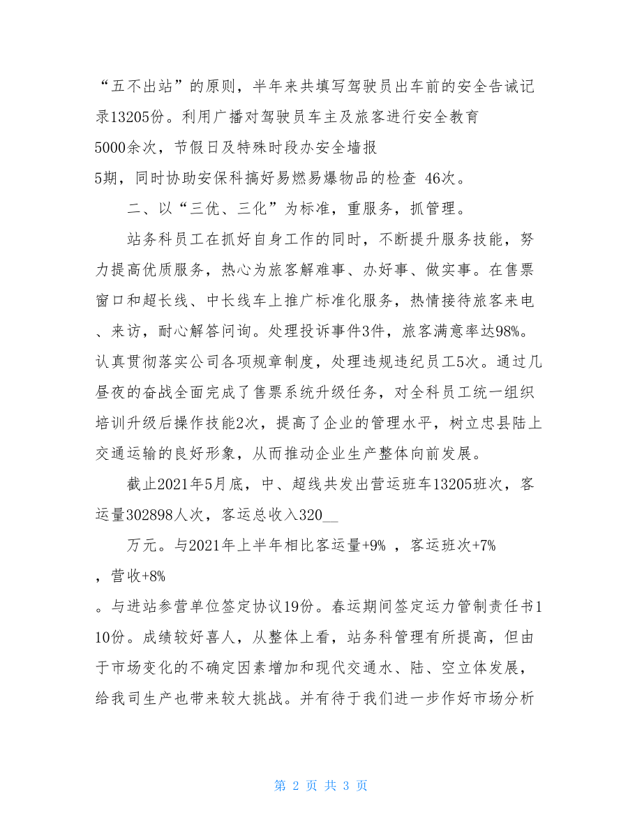 站务员个人工作总结 站务科2021年上半年工作总结 .doc_第2页