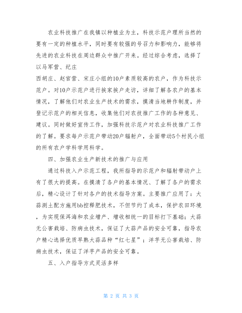 农业技术推广人员工作总结农业技术人员个人工作总结.doc_第2页