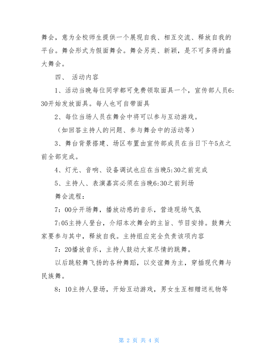 假面舞会活动流程圣诞节假面舞会活动策划书.doc_第2页