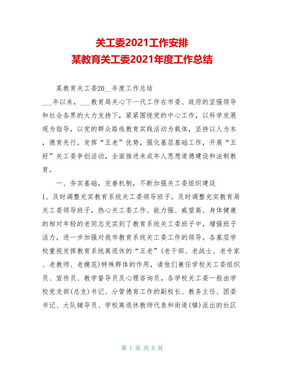 关工委2021工作安排 某教育关工委2021年度工作总结.doc_第1页