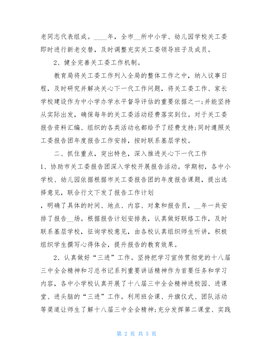 关工委2021工作安排 某教育关工委2021年度工作总结.doc_第2页