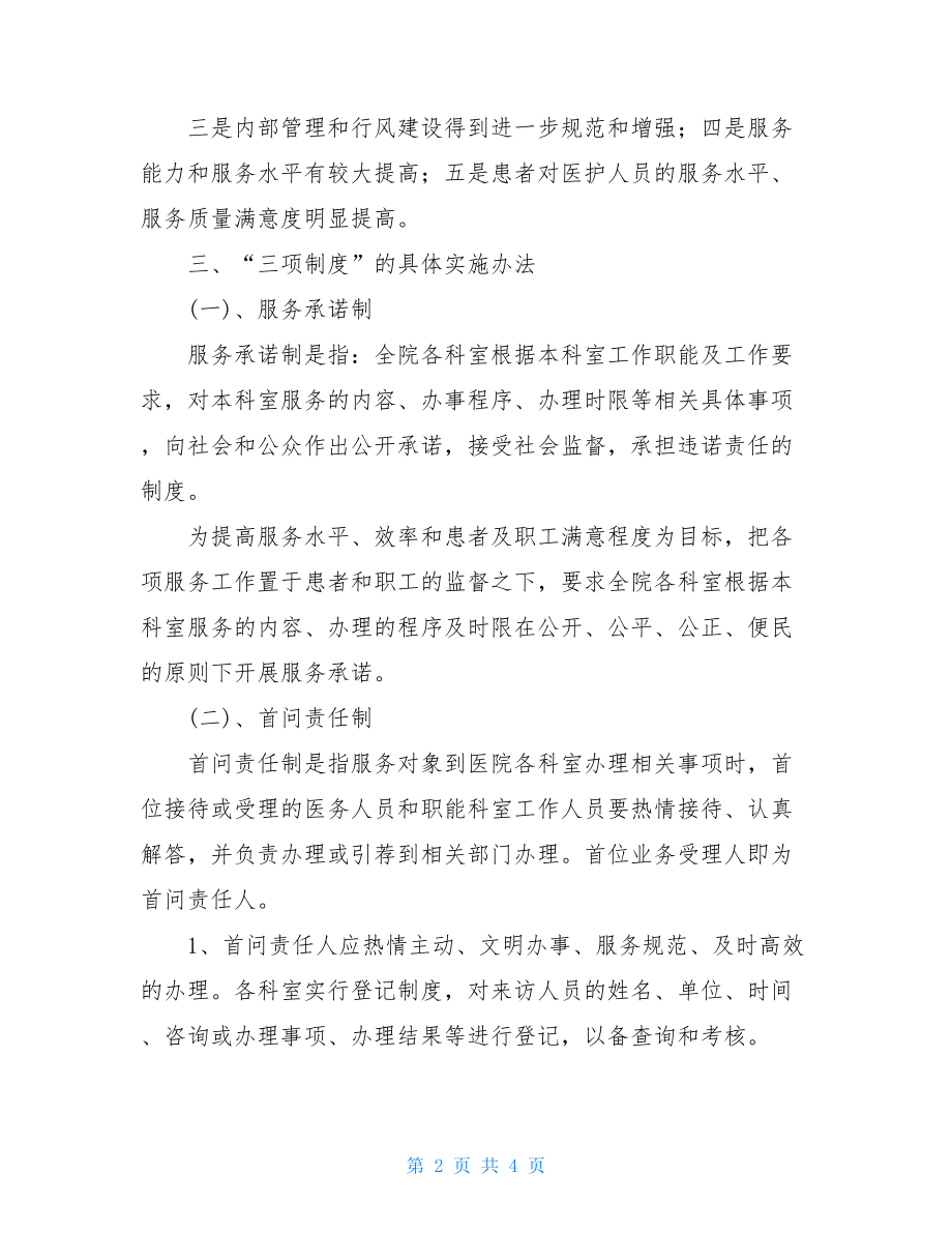 医院宣传工作方案 医院服务三项制度工作方案.doc_第2页