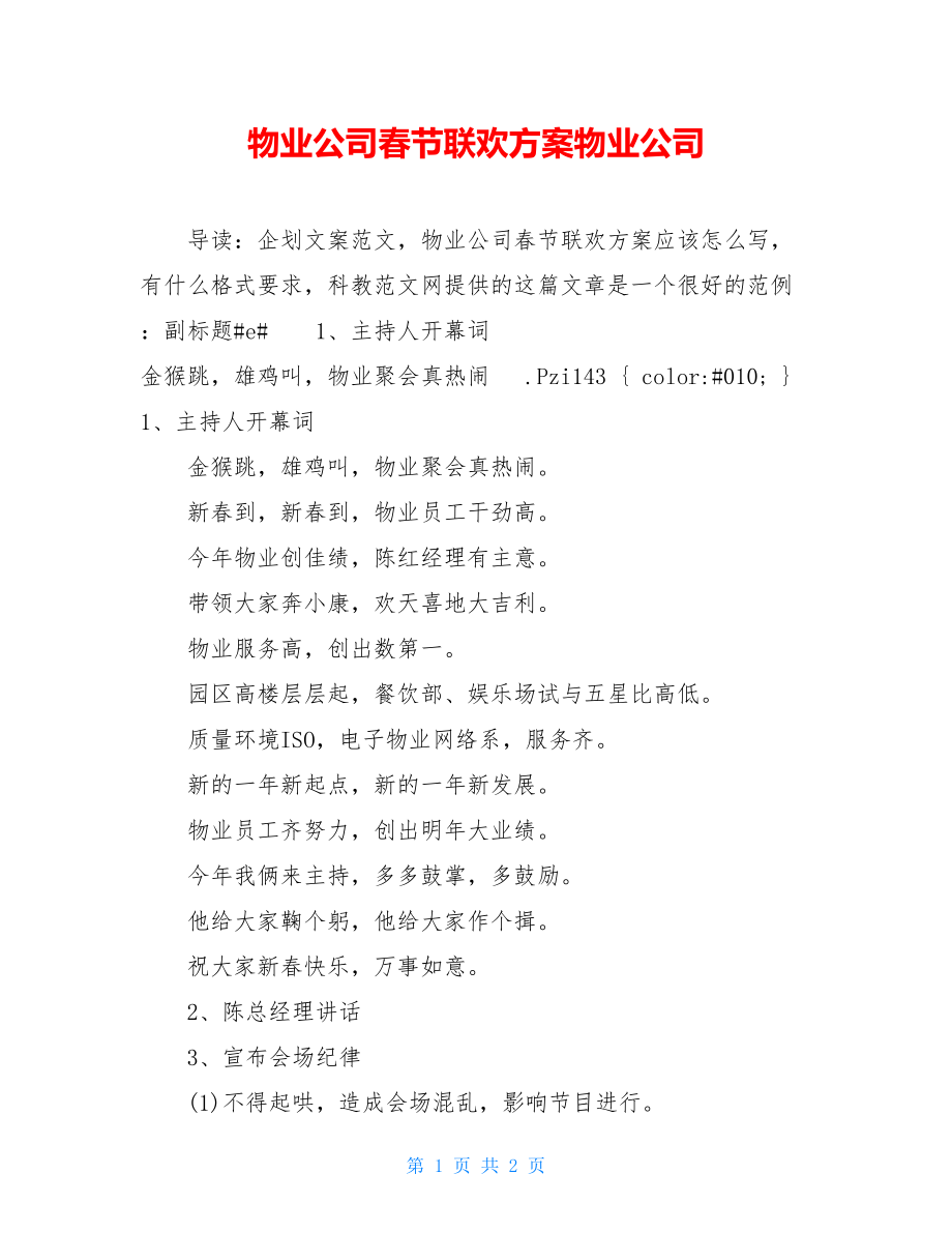 物业公司春节联欢方案物业公司.doc_第1页