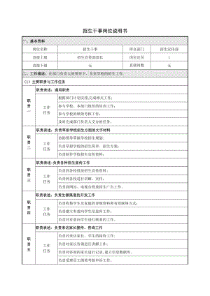 招生干事岗位说明书-(2).doc