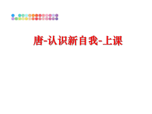 最新唐-认识新自我-上课ppt课件.ppt