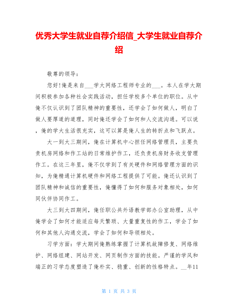 优秀大学生就业自荐介绍信_大学生就业自荐介绍.doc_第1页