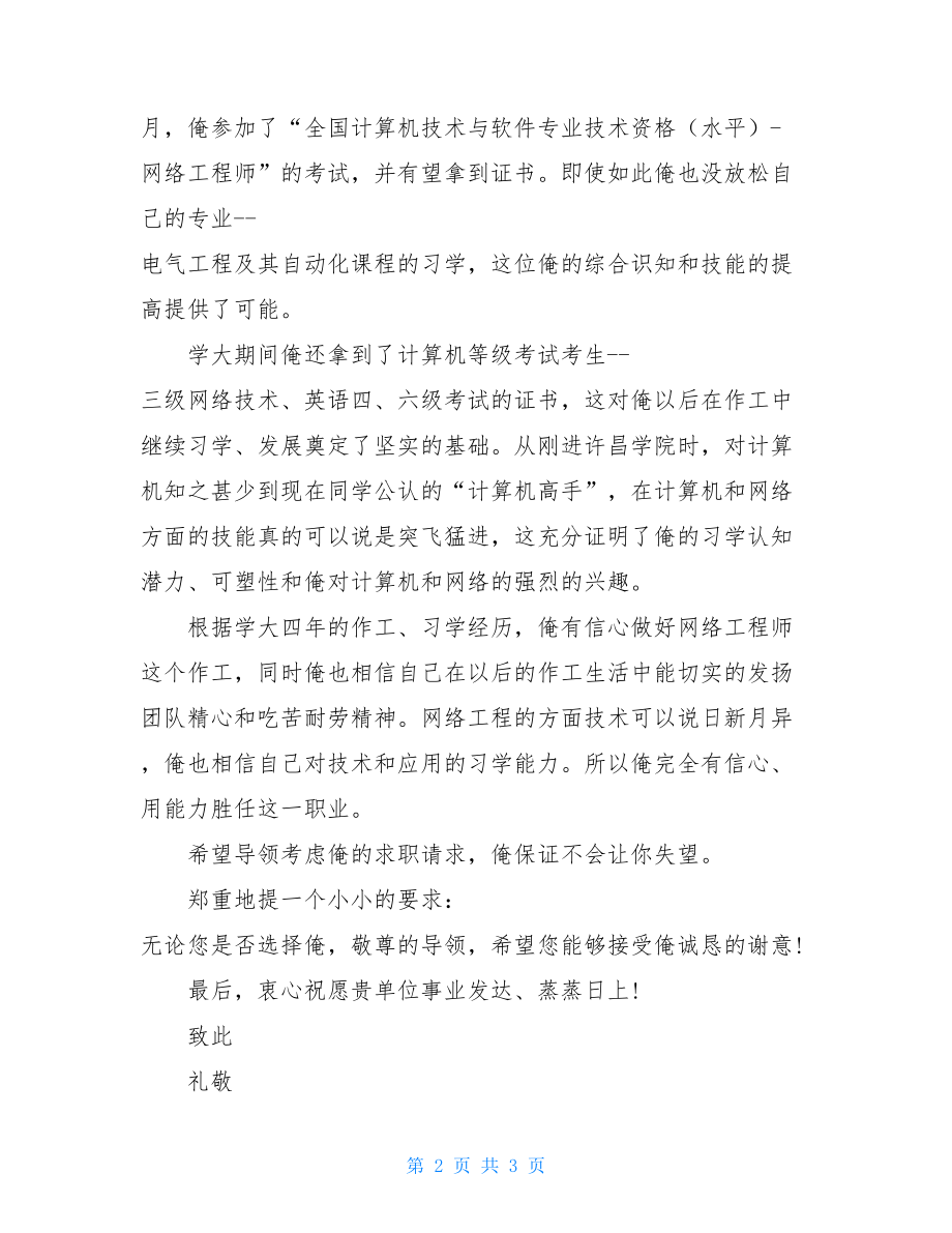 优秀大学生就业自荐介绍信_大学生就业自荐介绍.doc_第2页