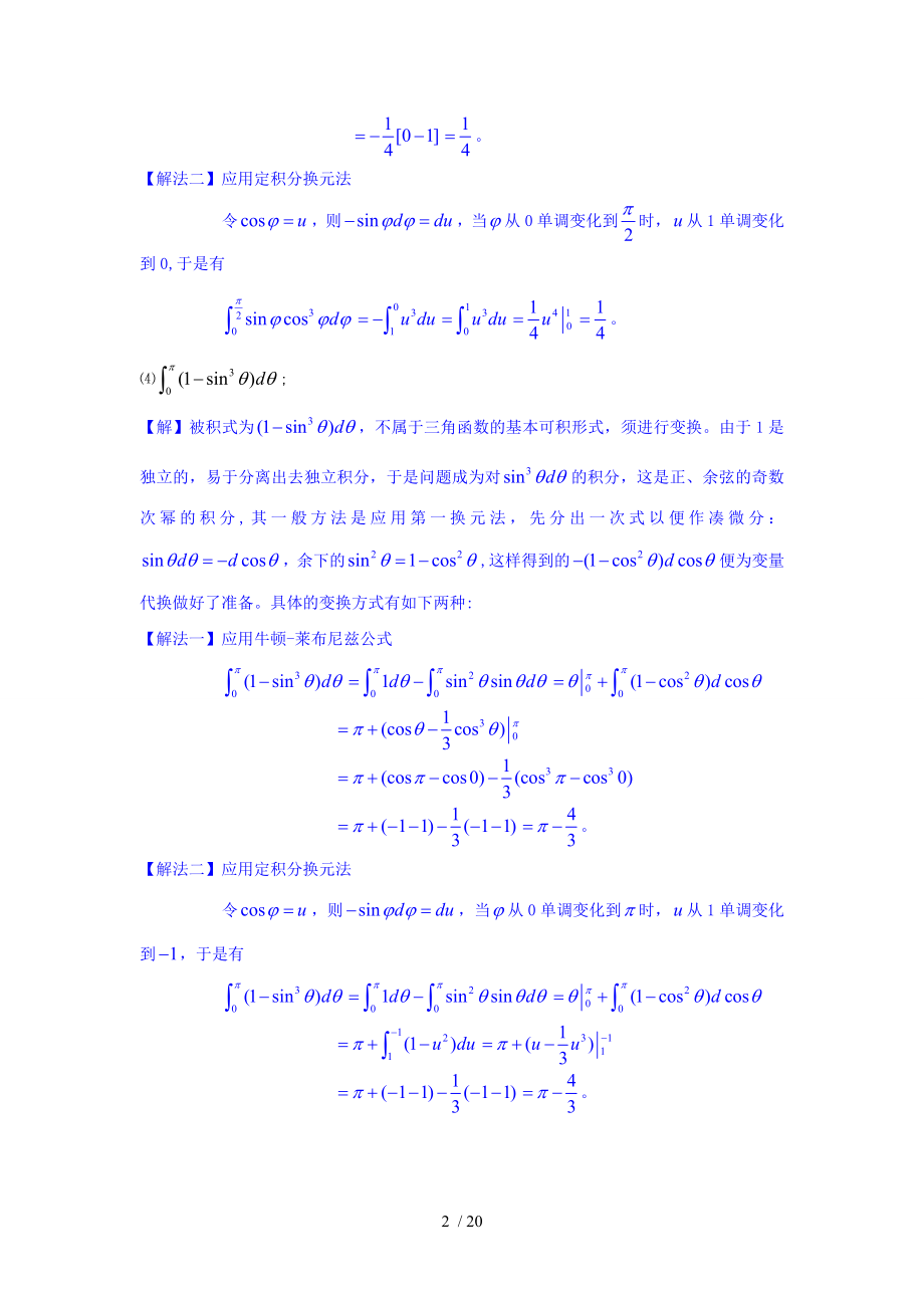 定积分换元法与分部积分法习题.doc_第2页