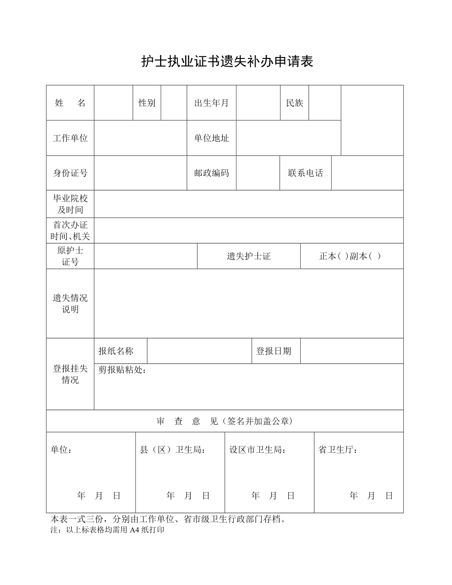 护士执业证书遗失补办申请表.doc_第1页