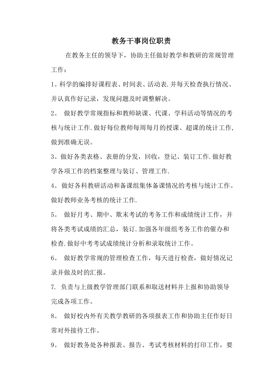 教务干事及教务主任岗位职责.doc_第1页