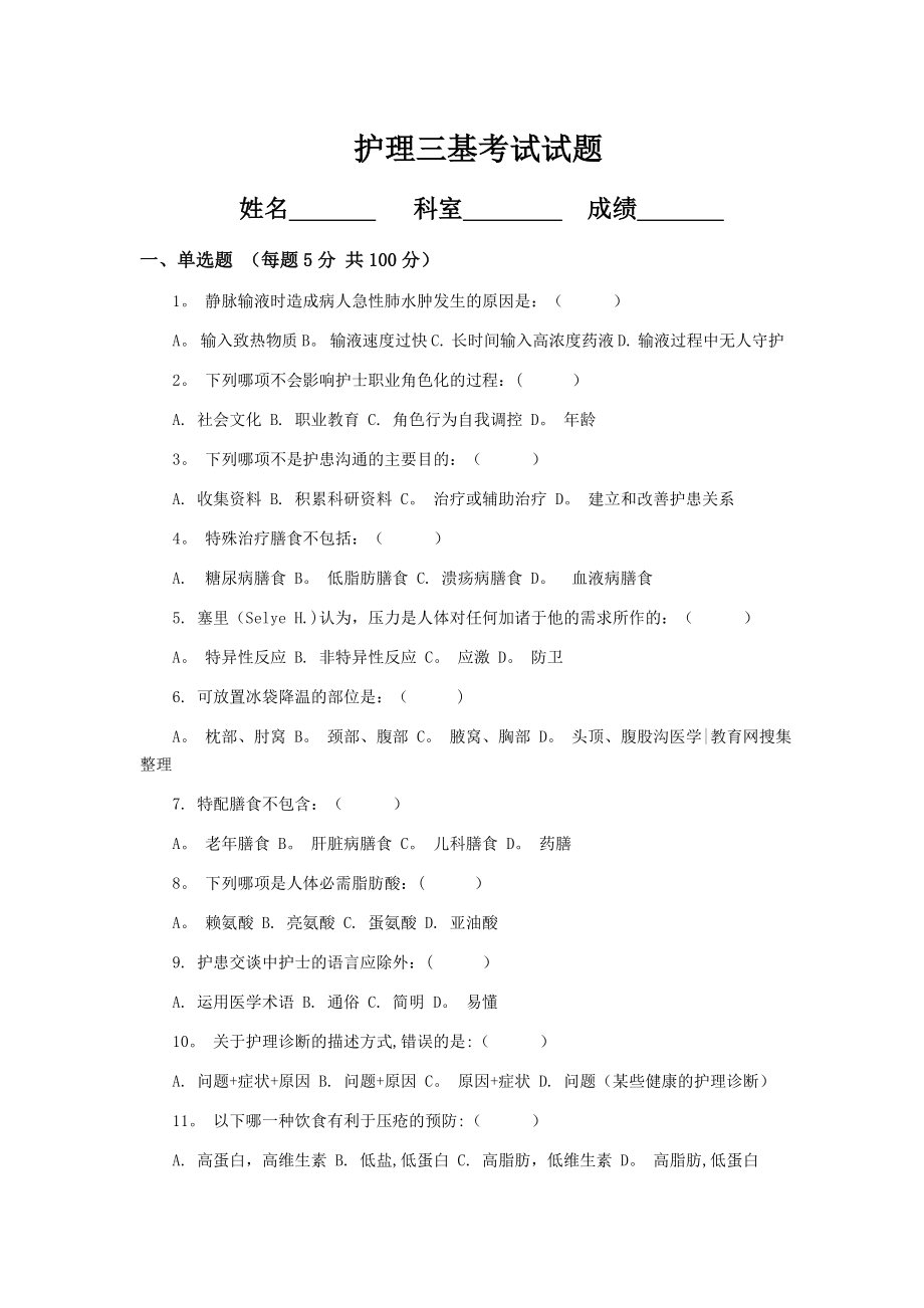 护理三基考试试题及答案-三基护理考试.doc_第1页