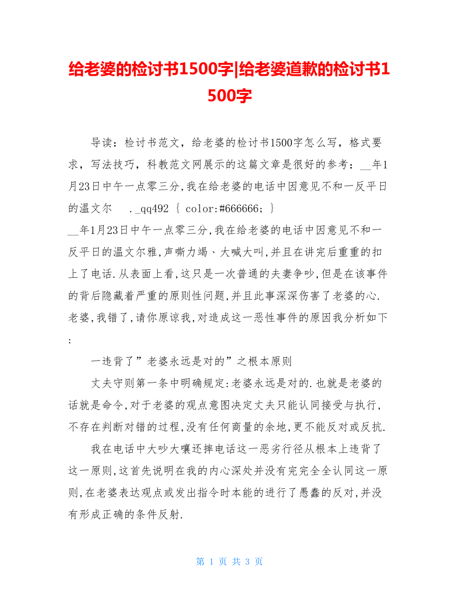 给老婆的检讨书1500字-给老婆道歉的检讨书1500字.doc_第1页