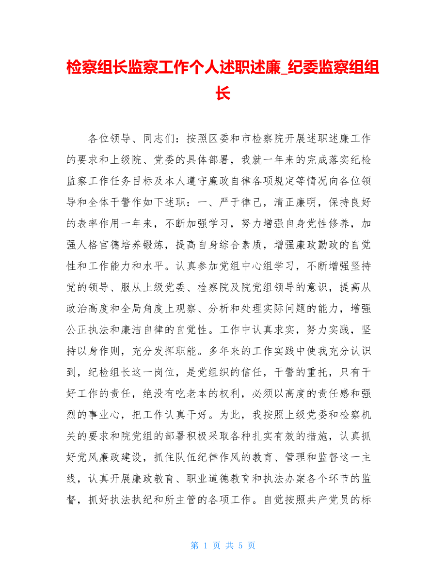 检察组长监察工作个人述职述廉_纪委监察组组长.doc_第1页