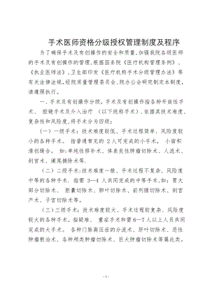 手术医师资格分级授权管理制度及程序.doc