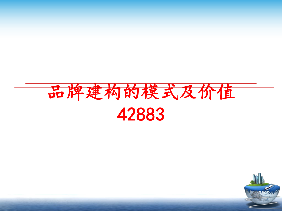 最新品牌建构的模式及价值42883PPT课件.ppt_第1页