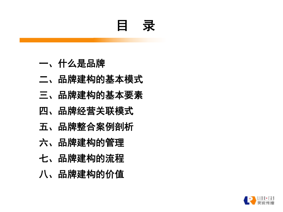 最新品牌建构的模式及价值42883PPT课件.ppt_第2页