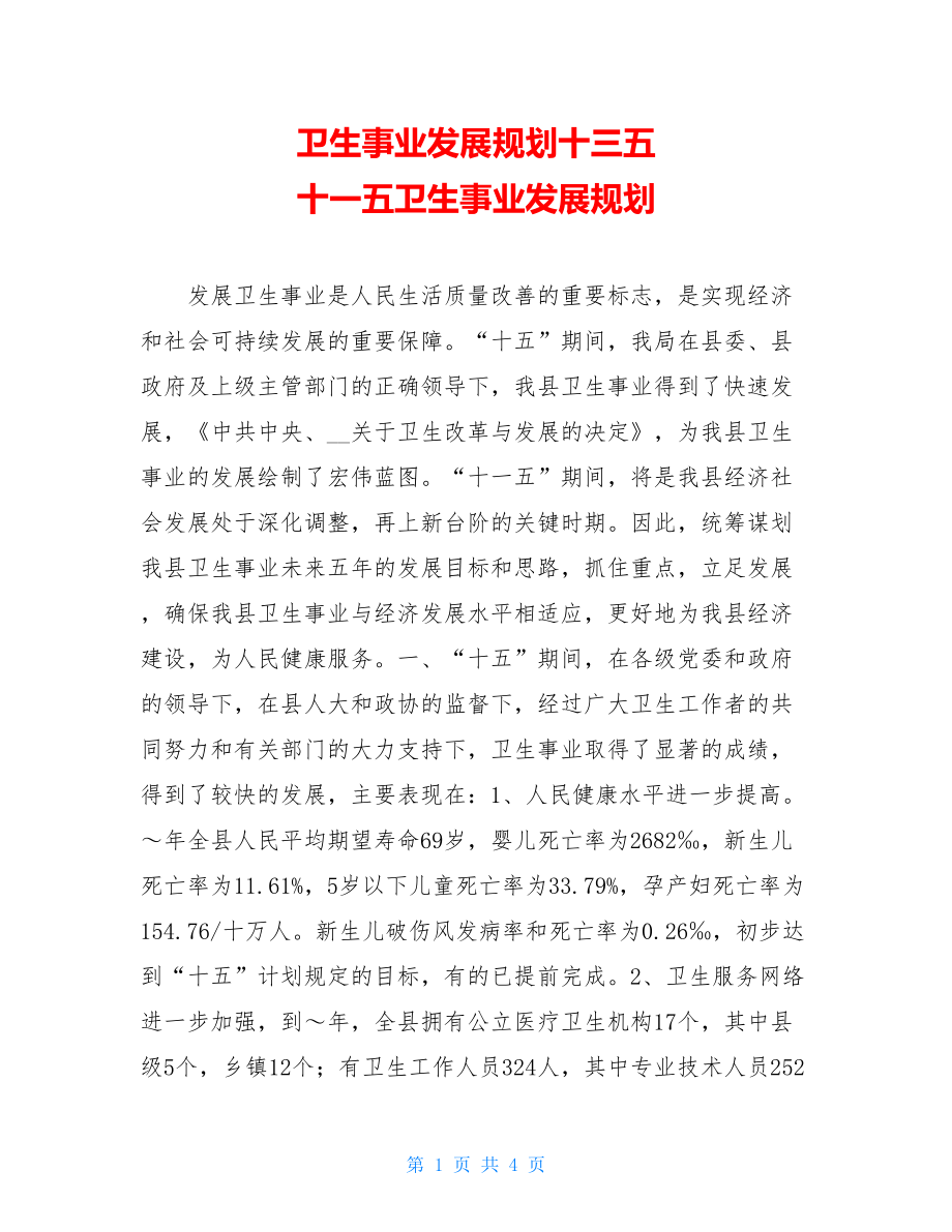 卫生事业发展规划十三五 十一五卫生事业发展规划.doc_第1页