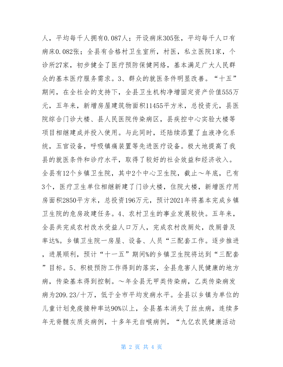 卫生事业发展规划十三五 十一五卫生事业发展规划.doc_第2页