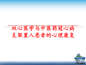 最新双心医学与中医药冠心病支架置入患者的心理康复PPT课件.ppt