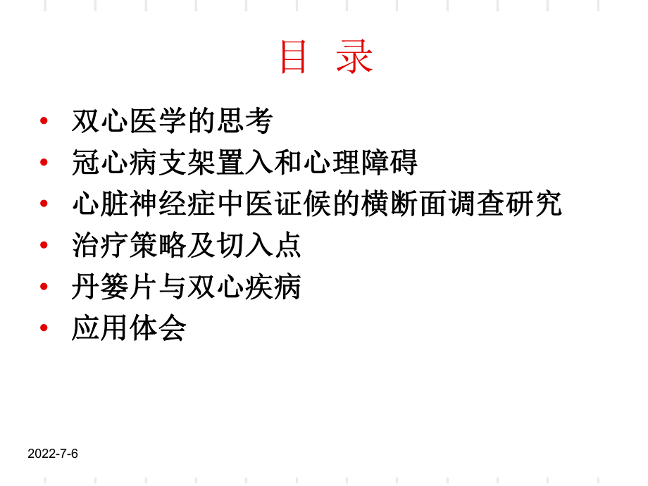 最新双心医学与中医药冠心病支架置入患者的心理康复PPT课件.ppt_第2页