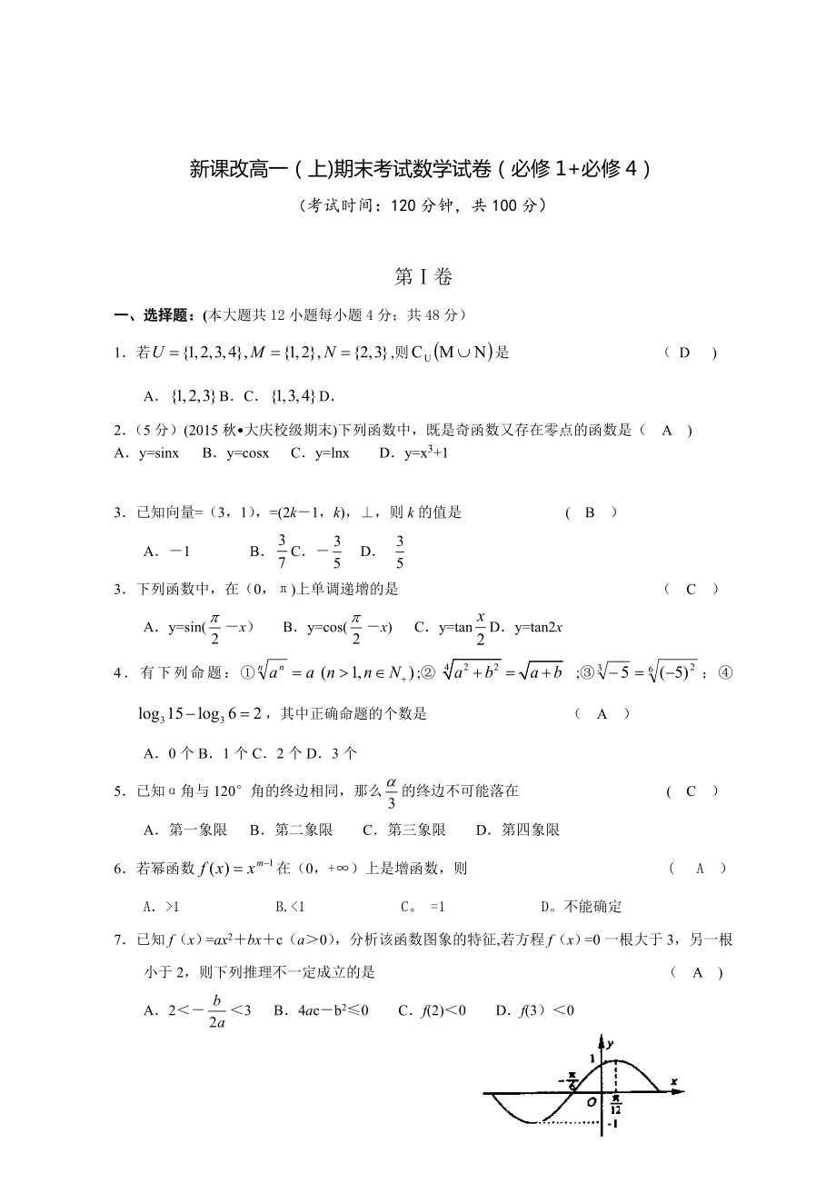 新课改高一(上)期末考试数学试卷(必修1+必修4).doc_第1页