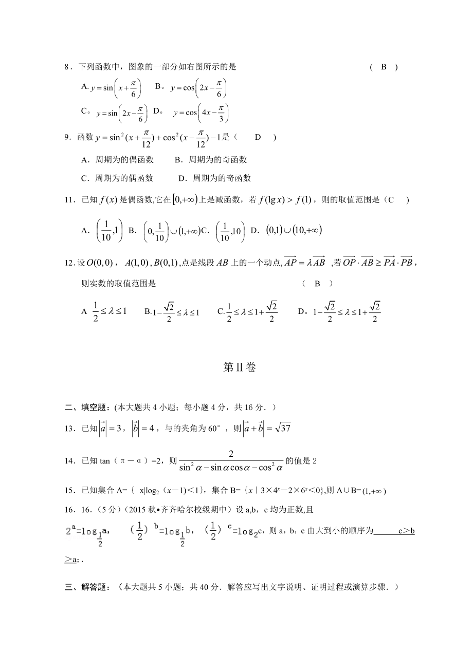 新课改高一(上)期末考试数学试卷(必修1+必修4).doc_第2页