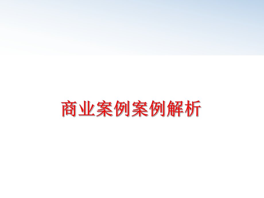 最新商业案例案例解析PPT课件.ppt_第1页