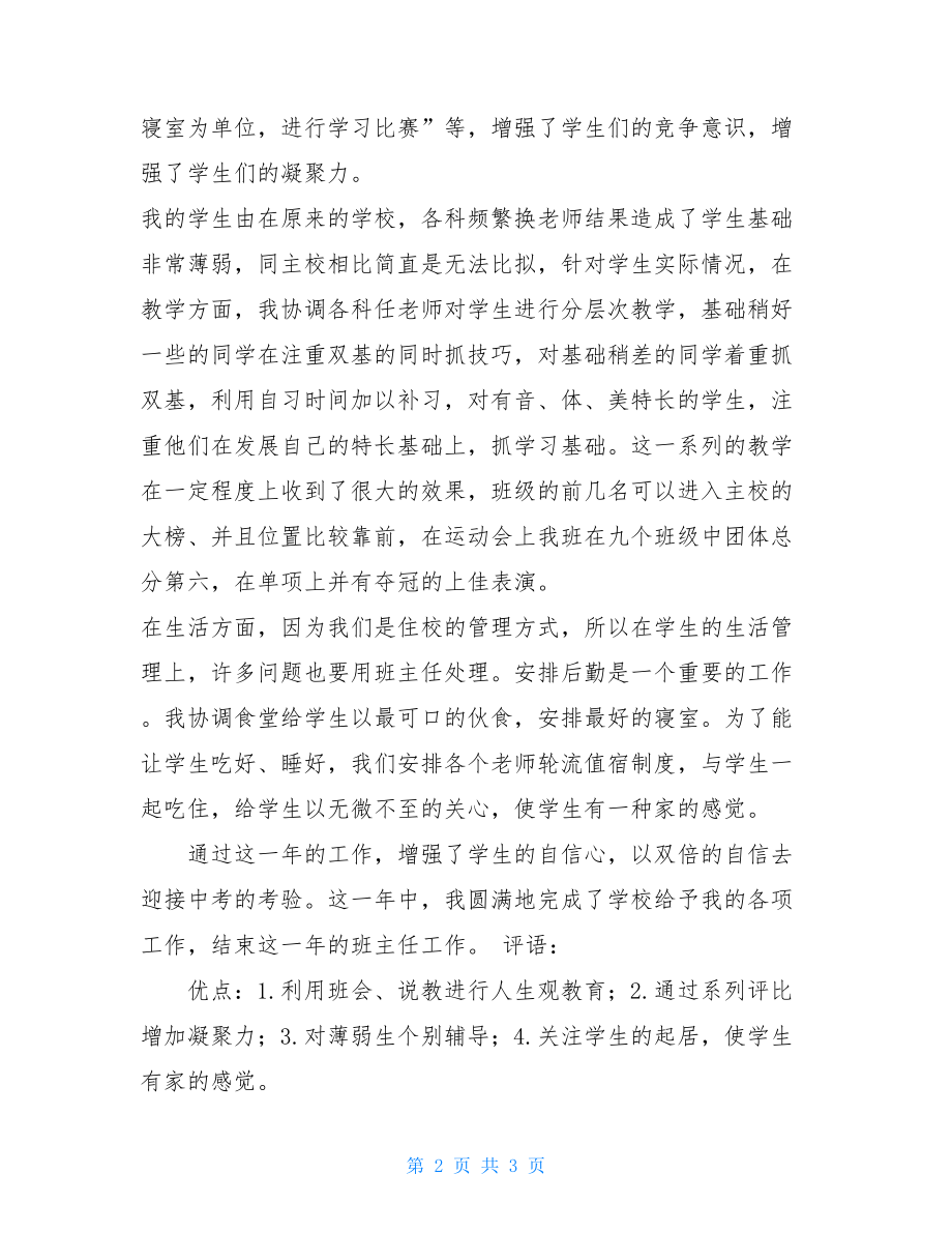 分校初中班主任工作总结 初三班主任工作总结.doc_第2页