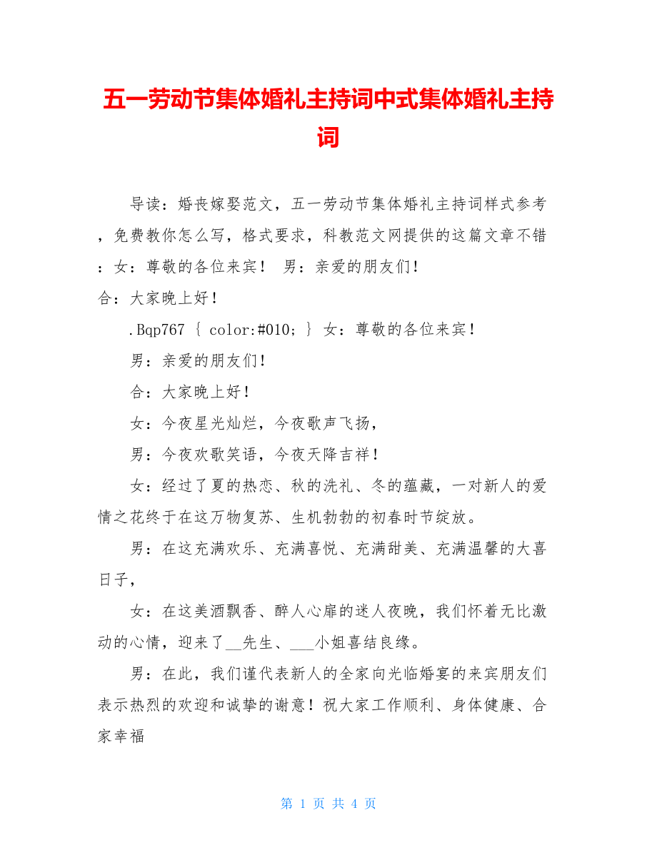 五一劳动节集体婚礼主持词中式集体婚礼主持词.doc_第1页