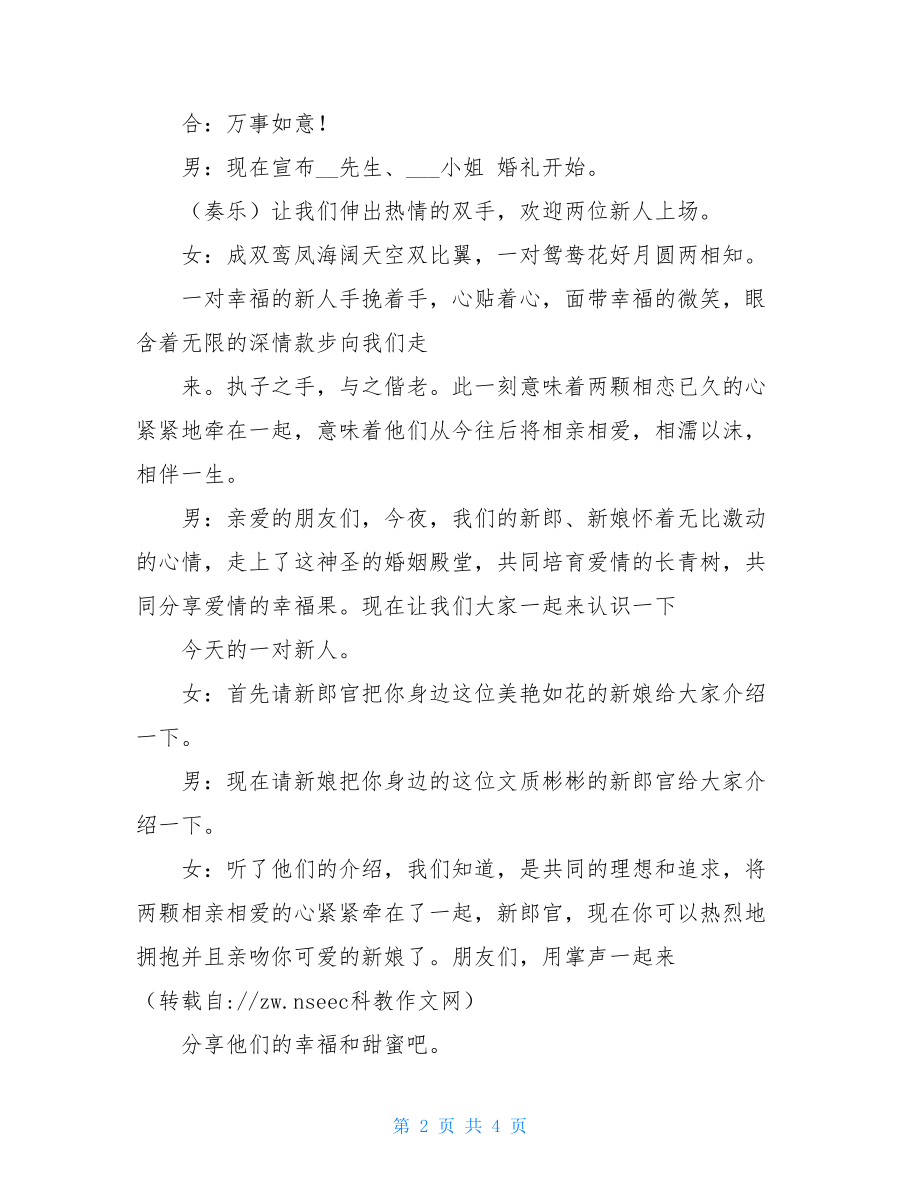 五一劳动节集体婚礼主持词中式集体婚礼主持词.doc_第2页