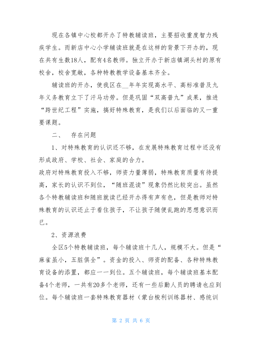 特殊教育现状调查报告 农村教育情况调查报告.doc_第2页