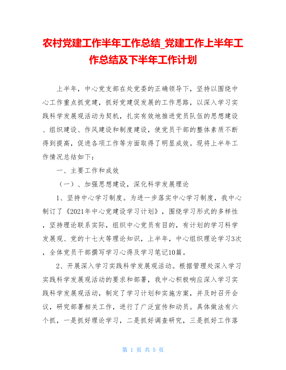 农村党建工作半年工作总结_党建工作上半年工作总结及下半年工作计划.doc_第1页