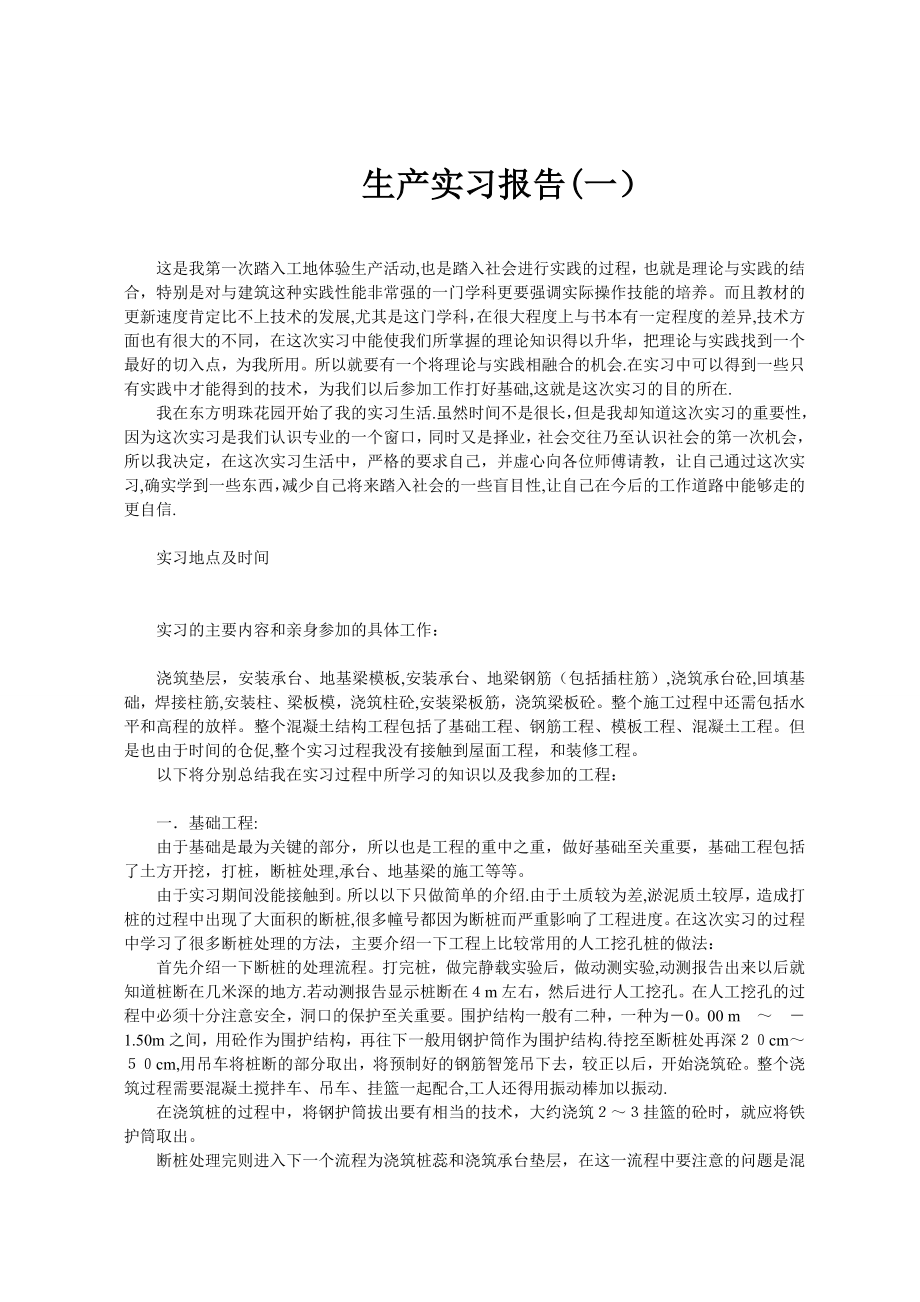 建筑工程生产实习报告-六篇范文合集.doc_第1页