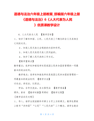 道德与法治六年级上册教案_部编版六年级上册《道德与法治》6《人大代表为人民 》优质课教学设计.doc