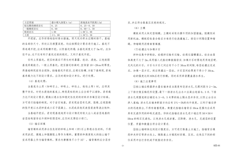 挡墙说明(挡土墙施工方法及注意事项).doc_第2页