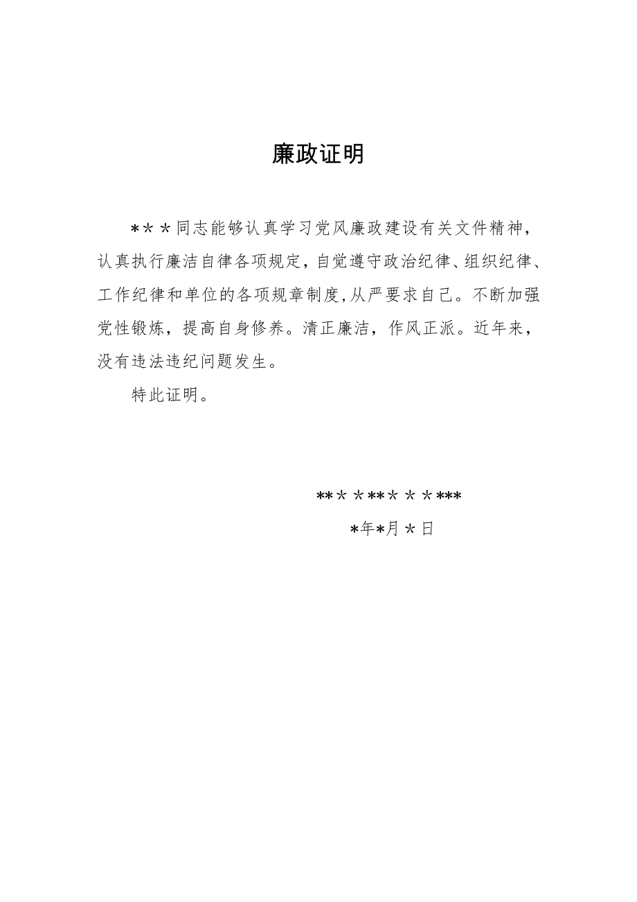 廉政证明54268.doc_第1页