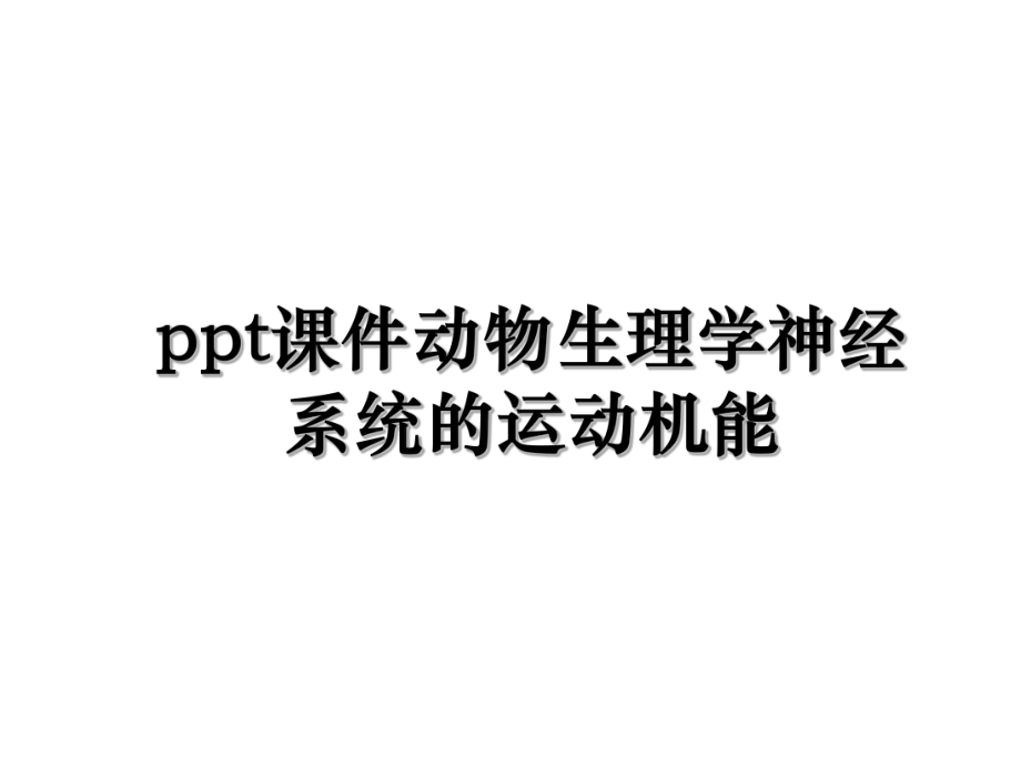 ppt课件动物生理学神经系统的运动机能.ppt_第1页