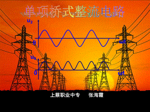 单相桥式整流电路课件ppt.ppt