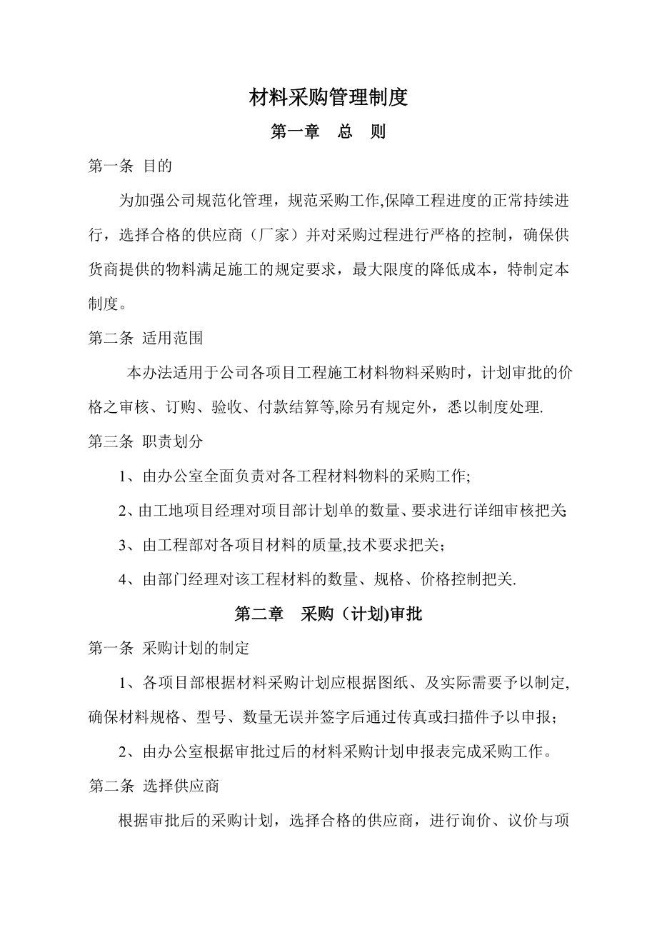 建筑工程有限公司材料采购管理制度62443.doc_第1页