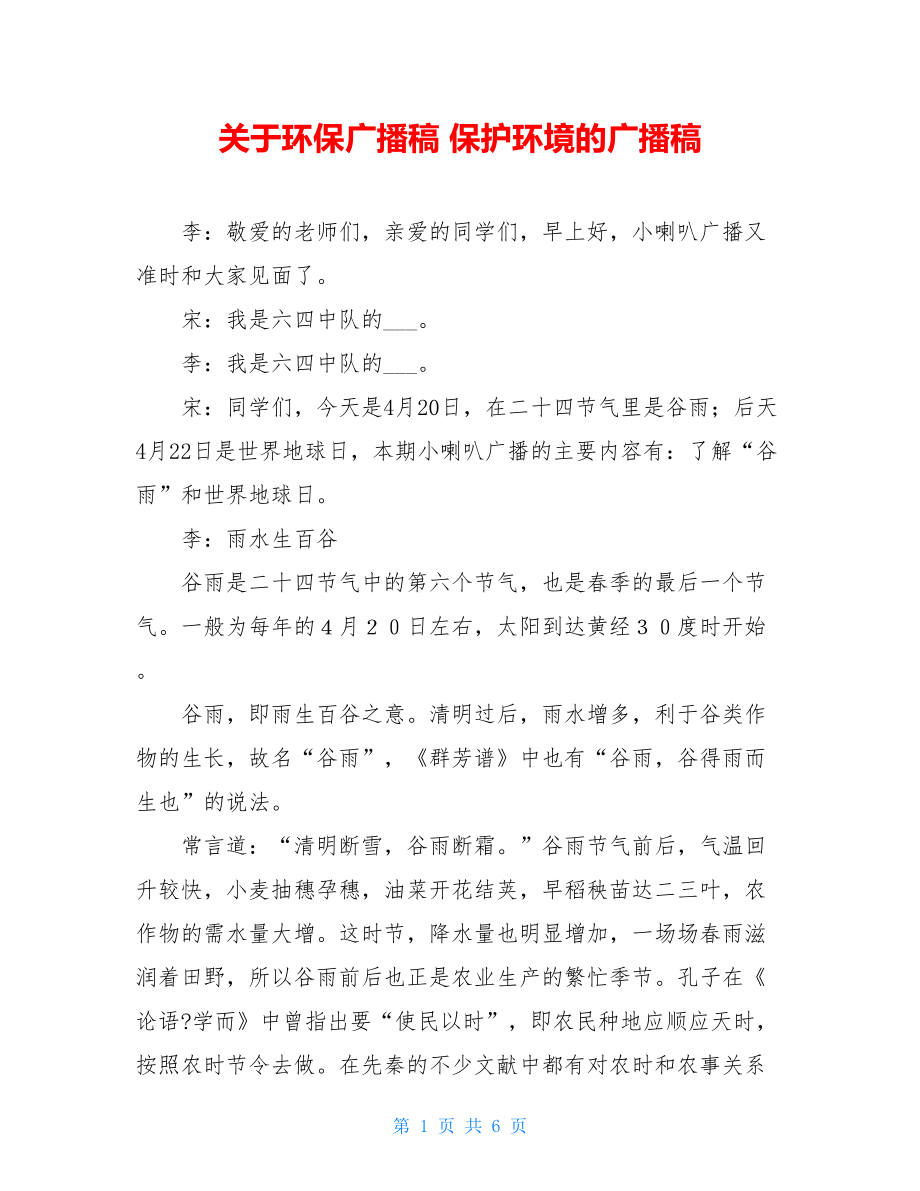 关于环保广播稿 保护环境的广播稿.doc_第1页