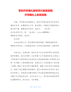 军校开学典礼新学员代表发言稿 开学典礼上的发言稿.doc