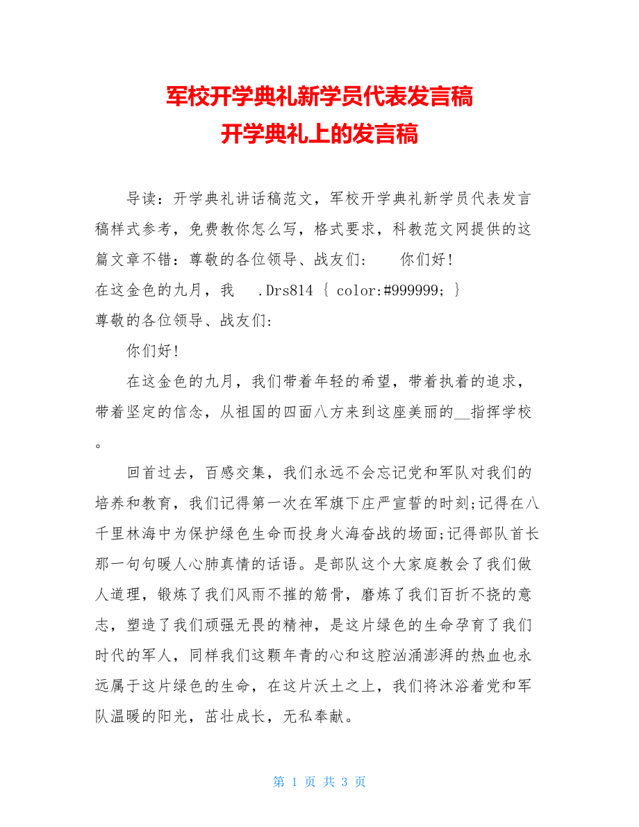 军校开学典礼新学员代表发言稿 开学典礼上的发言稿.doc_第1页