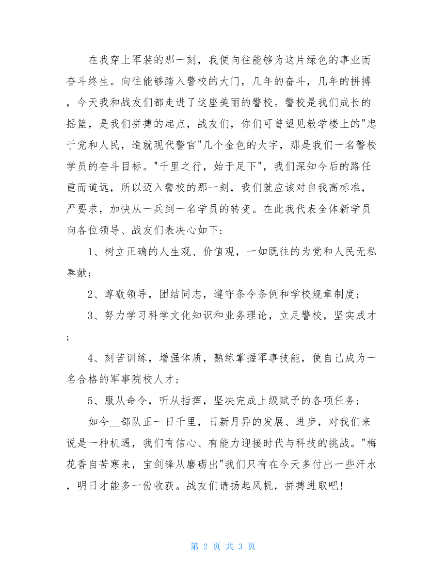 军校开学典礼新学员代表发言稿 开学典礼上的发言稿.doc_第2页