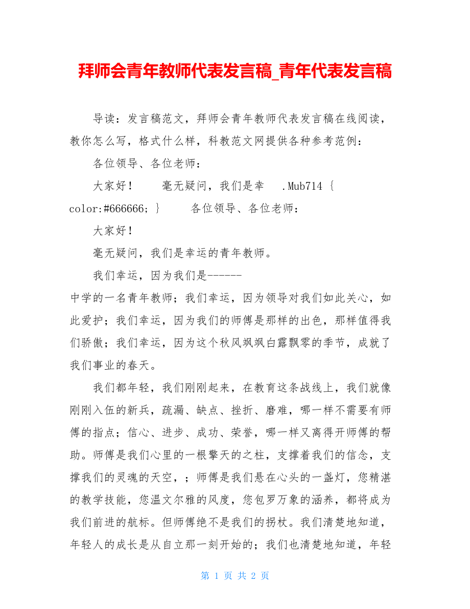 拜师会青年教师代表发言稿_青年代表发言稿.doc_第1页